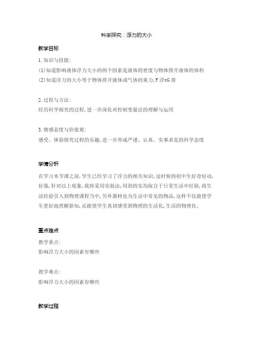 科学探究：浮力的大小(教案)--教科版物理八年级下册