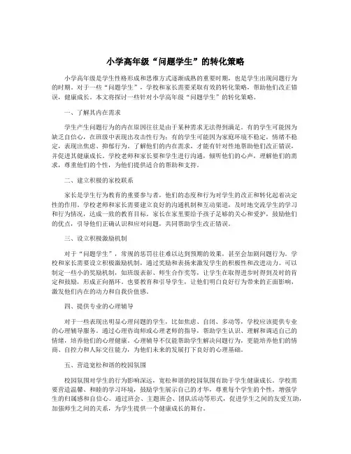 小学高年级“问题学生”的转化策略