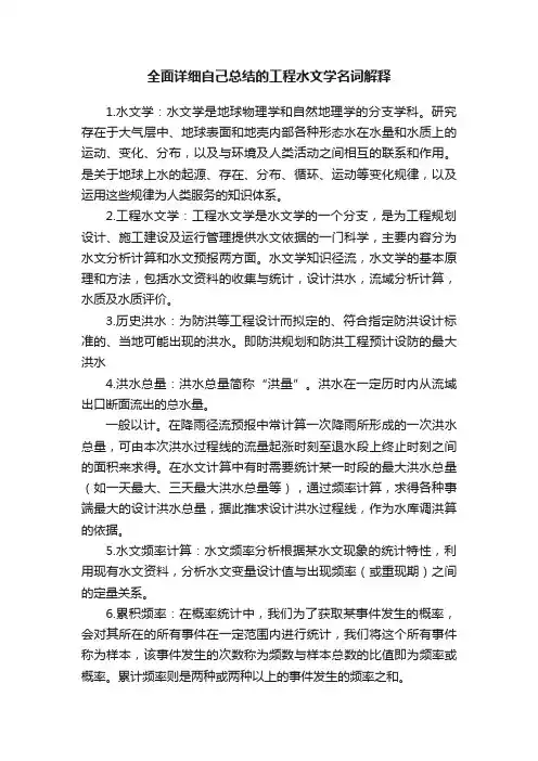全面详细自己总结的工程水文学名词解释