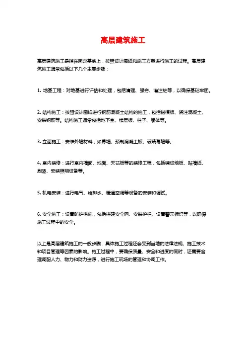 高层建筑施工