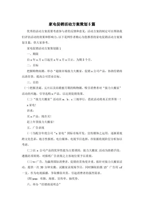 家电促销活动方案策划5篇