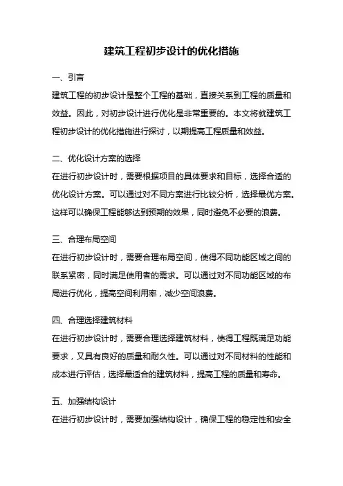 建筑工程初步设计的优化措施