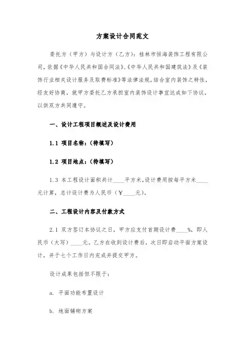 方案设计合同范文（二篇）