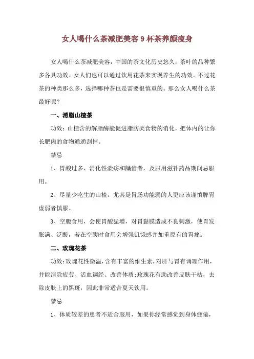 女人喝什么茶减肥美容 9杯茶养颜瘦身