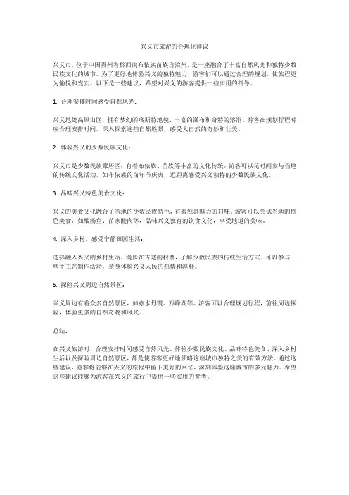 兴义市旅游的合理化建议