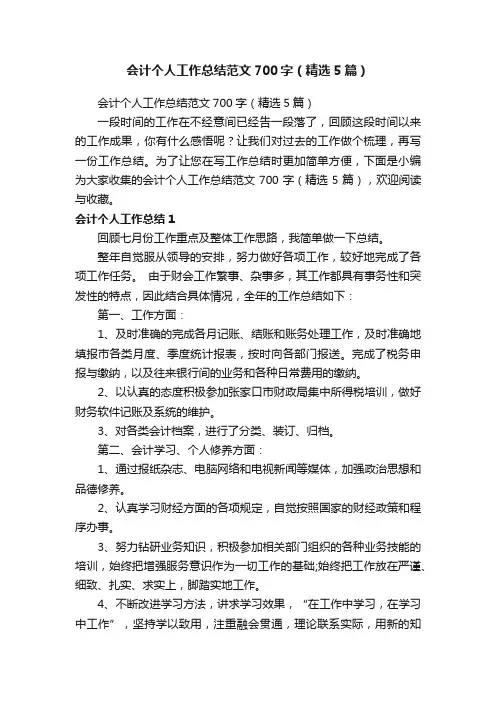 会计个人工作总结范文700字（精选5篇）