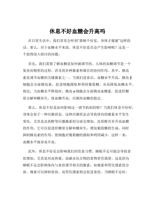 休息不好血糖会升高吗