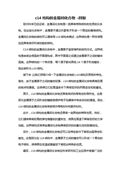c14结构的金属间化合物 -回复