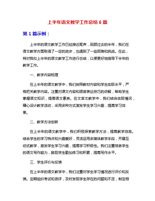 上半年语文教学工作总结6篇