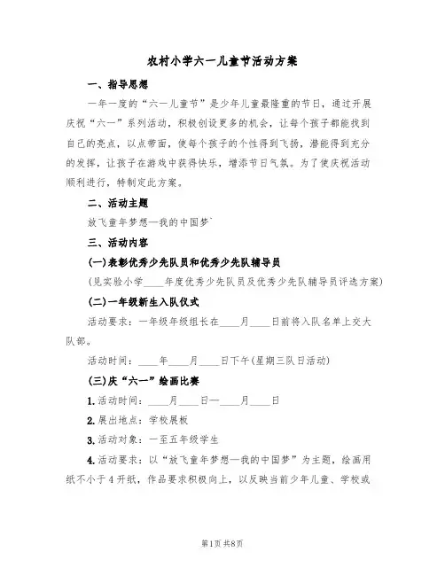 农村小学六一儿童节活动方案（三篇）