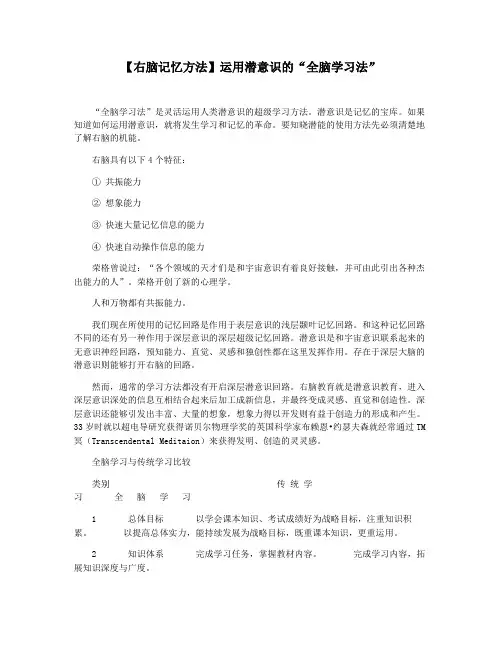 【右脑记忆方法】运用潜意识的“全脑学习法”