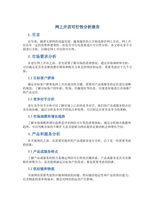 网上开店可行性分析报告