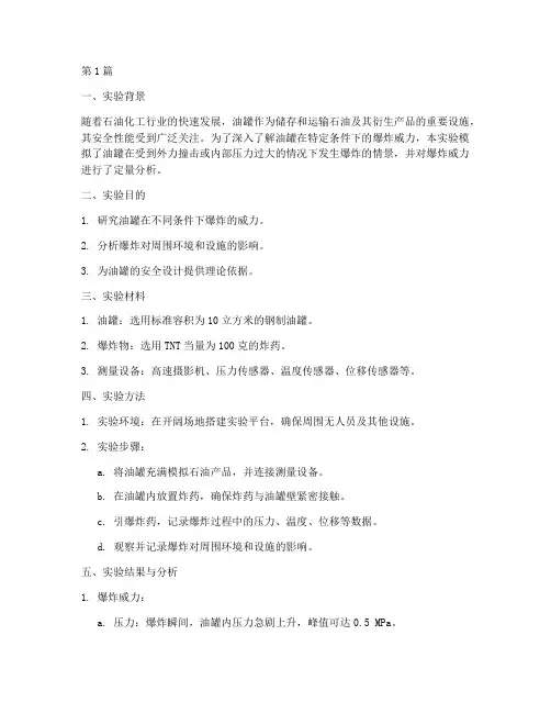 油罐爆炸威力实验报告(3篇)