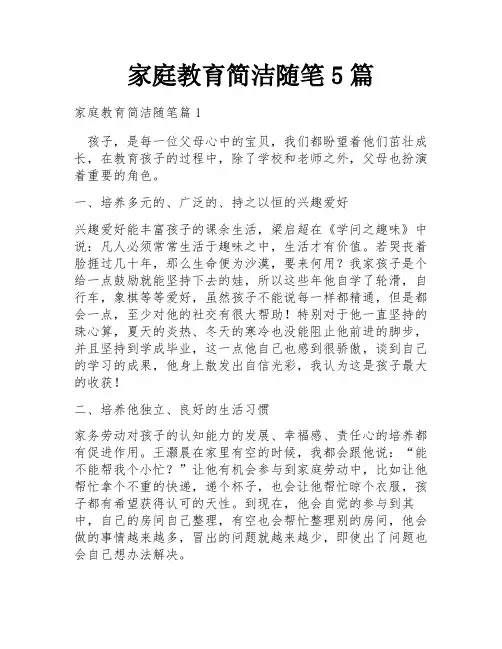 家庭教育简洁随笔5篇