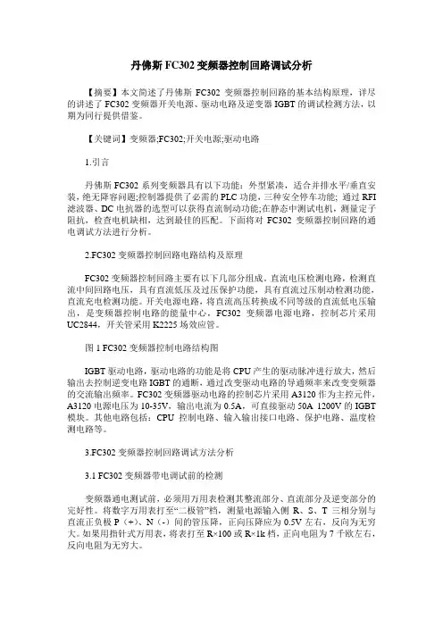 丹佛斯FC302变频器控制回路调试分析