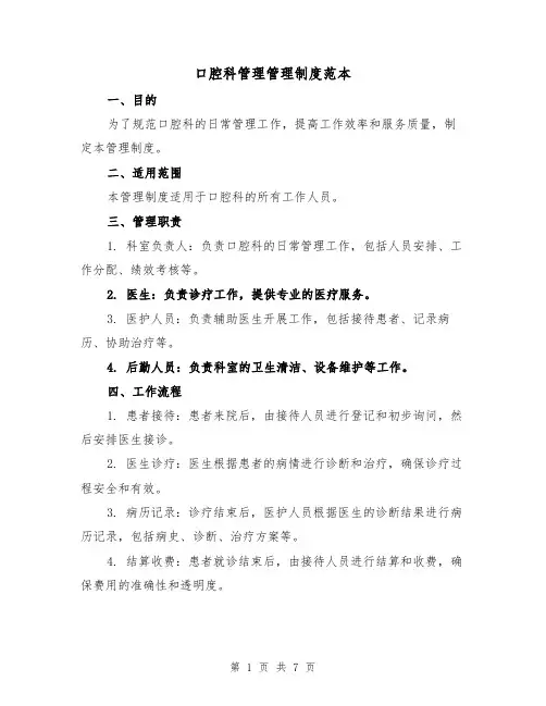 口腔科管理管理制度范本(3篇)