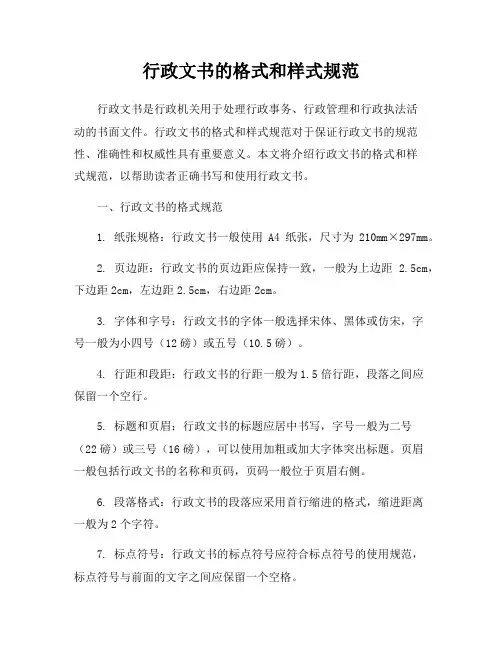 行政文书的格式和样式规范