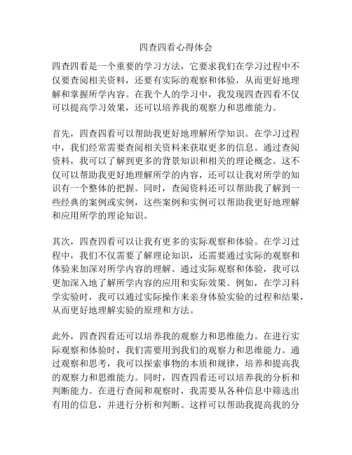 四查四看心得体会