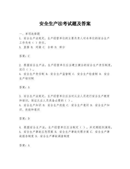 安全生产法考试题及答案