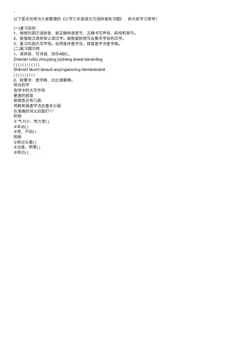 小学三年级语文汉语拼音练习题