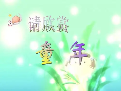 (人教新课标)五年级语文下册第8课《童年的发现》课件(共18张PPT)