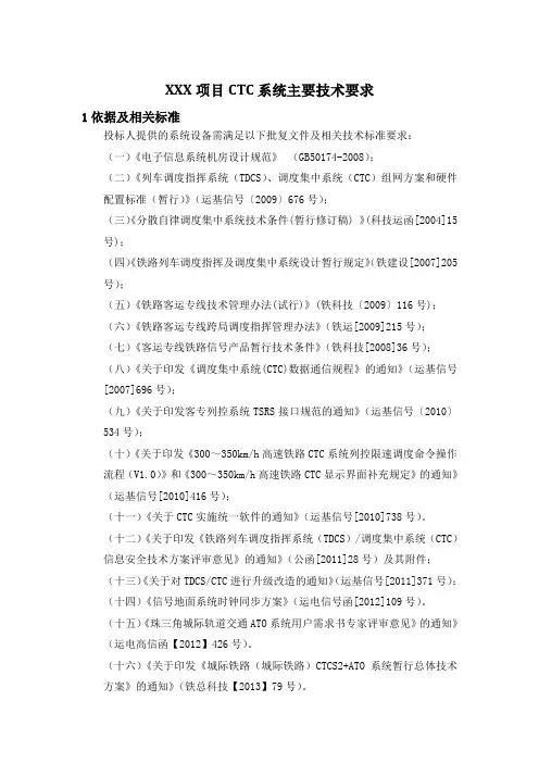(招标文件)XXX项目CTC系统主要技术要求