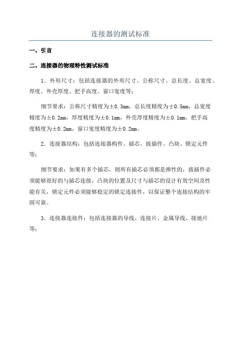 连接器的测试标准