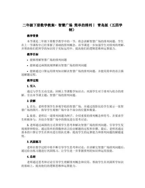 二年级下册数学教案- 智慧广场 简单的排列｜ 青岛版(五四学制)