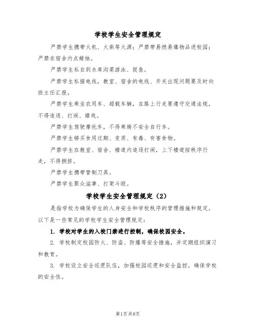 学校学生安全管理规定（5篇）