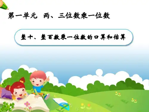 《整十、整百数乘一位数的口算和估算》课件