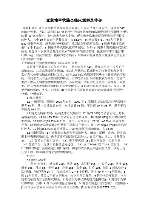 亚急性甲状腺炎临床观察及体会