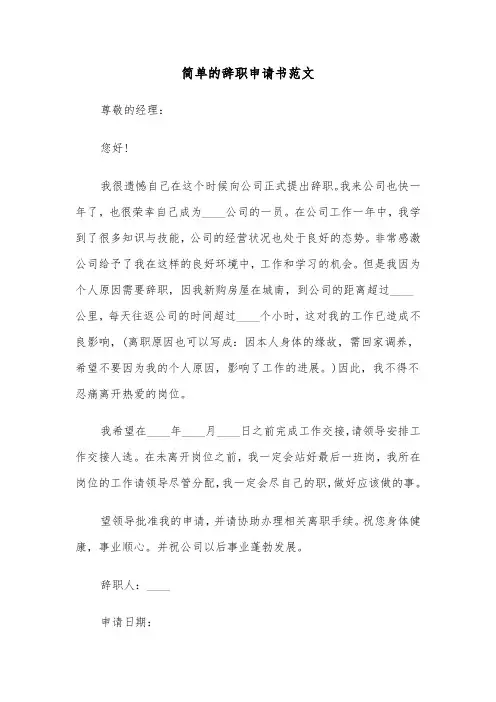 简单的辞职申请书范文（四篇）