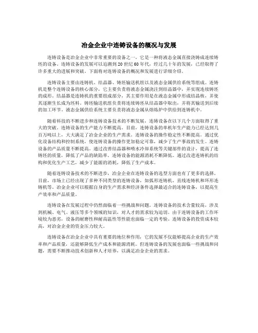 冶金企业中连铸设备的概况与发展