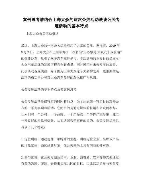 案例思考请结合上海大众的这次公关活动谈谈公关专题活动的基本特点