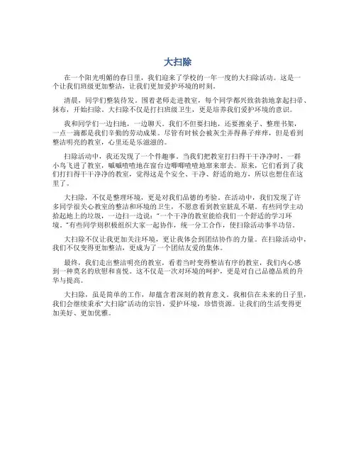 大扫除三年级优秀作文800字