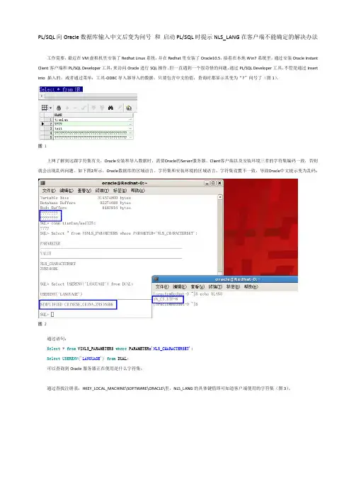 PLSQL往Oracle数据库插入中文后变为问号 和 启动PLSQL时提示NLS_LANG在客户端不能确定的解决办法