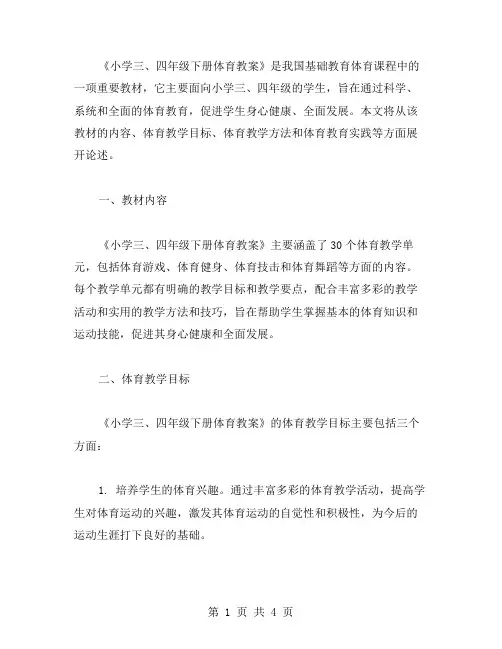 一年级体育教案下册：小学四年级下册体育教案
