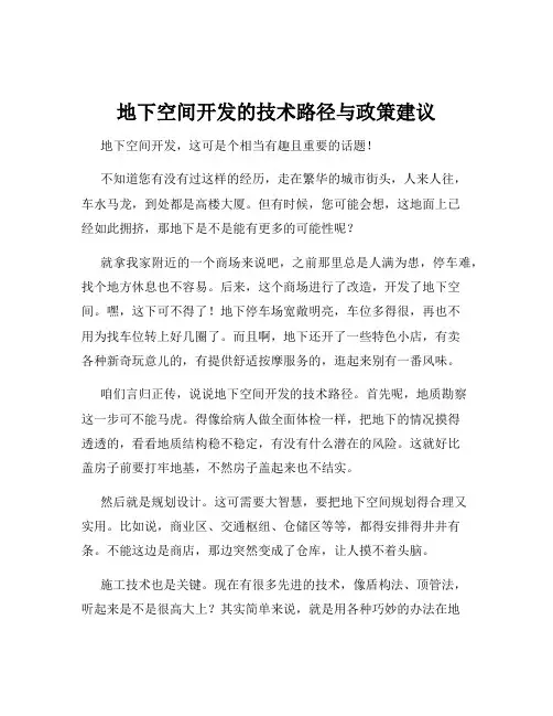 地下空间开发的技术路径与政策建议