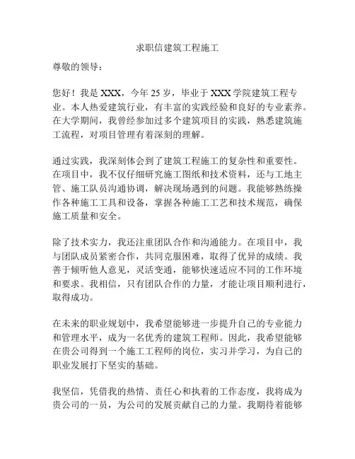 求职信建筑工程施工