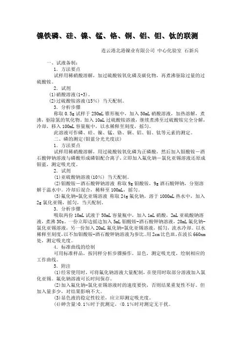 镍铁中硅磷镍锰铬铜铝钼钛测定
