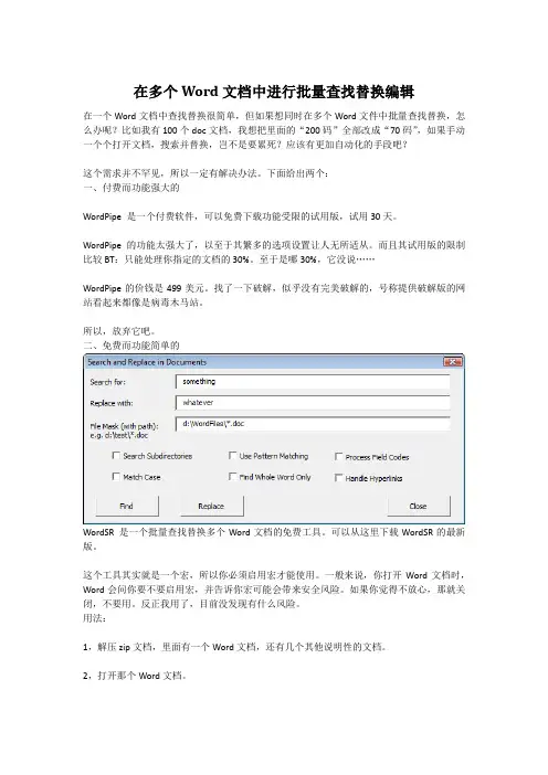 在多个Word文档中进行批量查找替换编辑