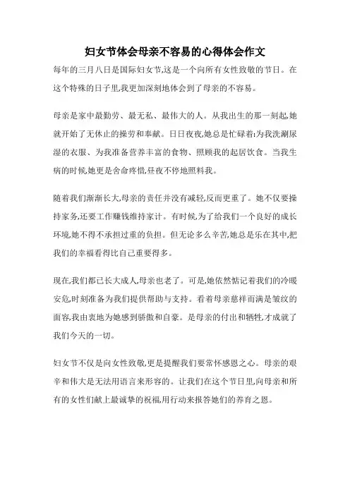 妇女节体会母亲不容易的心得体会作文