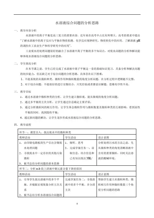 2021届化学一轮复习——水溶液综合问题的分析思路教学设计