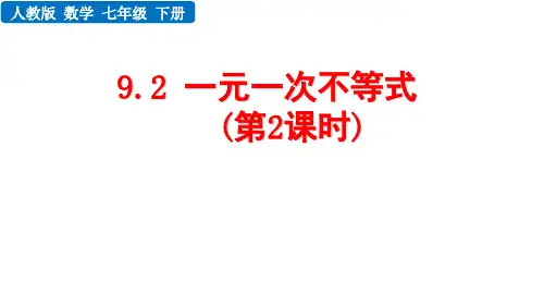 9.2 一元一次不等式 第2课时 新人教版七年级数学下册教学课件