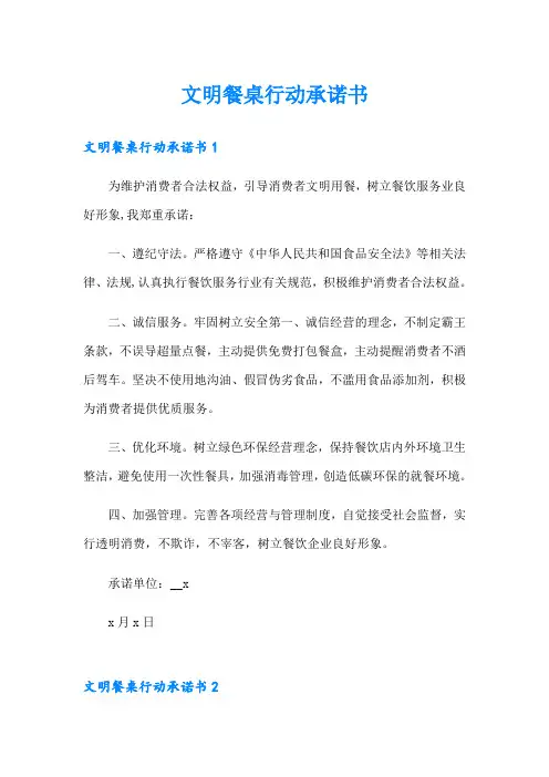 文明餐桌行动承诺书【word版】