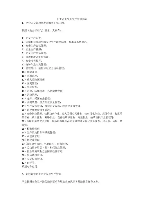化工企业安全生产管理体系安全生产