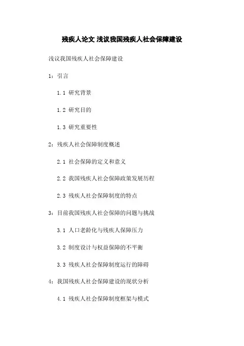 残疾人论文 浅议我国残疾人社会保障建设