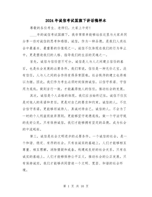 2024年诚信考试国旗下讲话稿样本(6篇)