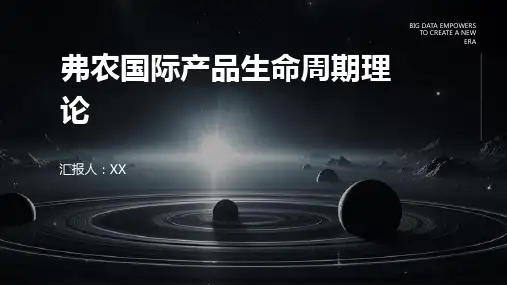 弗农国际产品生命周期理论
