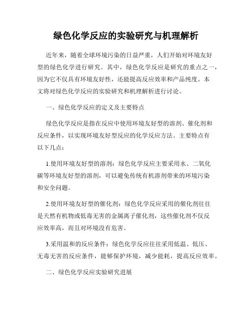 绿色化学反应的实验研究与机理解析